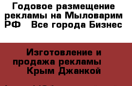 Годовое размещение рекламы на Мыловарим.РФ - Все города Бизнес » Изготовление и продажа рекламы   . Крым,Джанкой